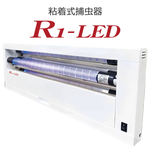 粘着式 捕虫器 R1-LED (替えの捕虫紙12枚付き) [0753]