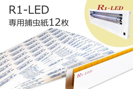 R1専用捕虫紙 12枚|害虫 駆除 捕獲 捕虫 殺虫 虫 キャッチャー LED 業務用 強力 フジ環境サービス [0765]