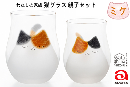わたしの家族 猫グラス 親子セット (ミケ)|三毛猫 ミケネコ みけねこ 猫 ネコ ねこ 動物 かわいい コップ タンブラー カップ グラス 食器 アデリア 石塚硝子 [0768]