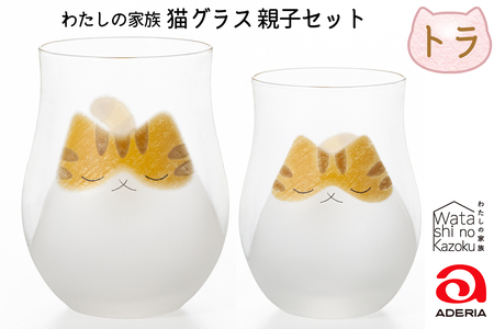 わたしの家族 猫グラス 親子セット (トラ)|トラ猫 トラネコ とらねこ 猫 ネコ ねこ 動物 かわいい コップ タンブラー カップ グラス 食器 アデリア 石塚硝子 [0769]