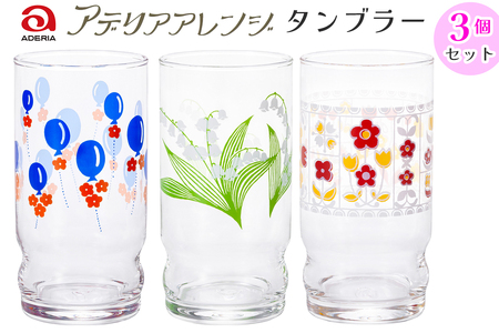 アデリアアレンジ タンブラー 3個セット (風船・鈴の花・花レース)|アデリア レトロ 昭和 復刻 かわいい コップ カップ グラス 食器 アデリア 石塚硝子 [0777]