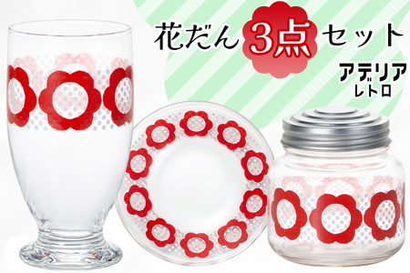 花だんセット (台付きグラス、プレート、ボンボン入れミニ)|皿 キャニスター タンブラー コップ カップ グラス 食器 アデリア レトロ 昭和 かわいい 石塚硝子 [0778]