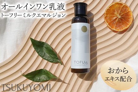 トーフリー ミルクエマルジョン 1本 (オーガニックオールインワン乳液)|おから スキンケア 肌 保湿 めぐり ブライトニング ハリ 弾力 皮脂 バランス 荒れ防止 エマルジョン [0779]