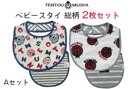 ベビースタイ総柄2種類・Aセット TENTOUMUSHI|綿 よだれかけ 赤ちゃん ベビー 出産 お祝い 国産 日本製 てんとう虫 [0786]