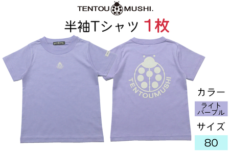 子ども用 半袖Tシャツ TENTOUMUSHI てんとう虫PT ライトパープル 80サイズ|子供 服 Tシャツ 綿 国産 日本製 赤ちゃん ベビー お祝い [0796]
