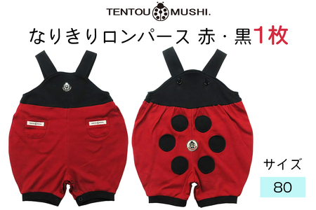 TENTOUMUSHI なりきりロンパース・赤/黒・80サイズ |子供 服 赤ちゃん ベビー スナップ 釦 ボタン 肩ひも 綿 国産 日本製 お祝い てんとう虫 [0803]