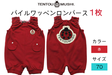 TENTOUMUSHI パイルワッペンロンパース・赤・70サイズ|子供 服 赤ちゃん ベビー スナップ 釦 ボタン 肩ひも 綿 国産 日本製 お祝い てんとう虫 [0806]