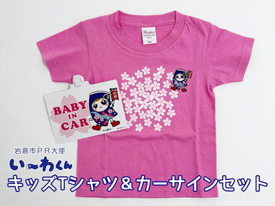 い〜わくんグッズC キッズTシャツ [ピンク (サイズ100)]&カーサインセット|岩倉市 マスコットキャラクター Tシャツ カーサイン 岩倉市 い〜わくん ご当地キャラ グッズ [0829]