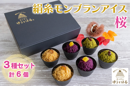 絹糸モンブランアイス[桜]6個セット (3種×2個)|ゆうとはる 高級 スイーツ ギフト アイス ケーキ 和栗 抹茶 紫芋 絹糸 クリーム 絞り [0881]