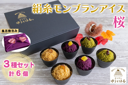絹糸モンブランアイス[桜]6個セット (3種×2個)★風呂敷包み|ゆうとはる 高級 スイーツ ギフト アイス ケーキ 和栗 抹茶 紫芋 絹糸 クリーム 絞り [0882]