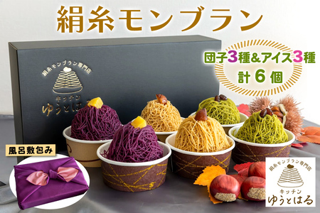絹糸モンブラン バラエティセット (団子3種、アイス3種 [各1個])★風呂敷包み|ゆうとはる 高級 スイーツ ギフト アイス ケーキ 和栗 抹茶 紫芋 絹糸 クリーム 絞り [0884]