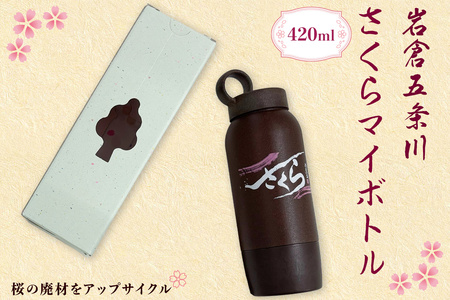 さくらマイボトル岩倉五条川|アップサイクル SDGs エコ [0887]