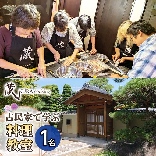 古民家で学ぶ料理教室(1名様用) 名古屋めし、和食、ヘルシーラーメン餃子、アフタヌーンティー等につかえるレッスン券! [0902]
