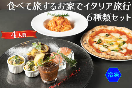 食べて旅する お家でイタリア旅行 6種類セット 4人前 (冷凍)｜ダールフルット イタリアン イタリア料理 ピザ パスタ 生ハム 水牛モッツァレラ グラタン 手打ちパスタ 牛スジ肉 マルゲリータ 【0576】