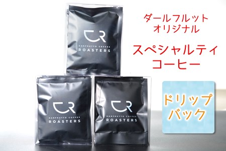 ダールフルット オリジナルスペシャルティコーヒー ドリップバックセット[0577]