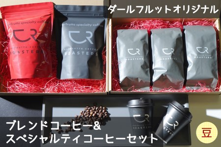 ダールフルット オリジナルブレンドコーヒー&オリジナルスペシャルティコーヒーセット [豆][0261]