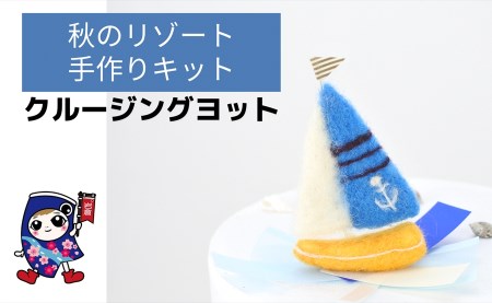 秋のリゾート [クルージングヨット] 手作り羊毛キット・親子で作れる動画付き[0466]