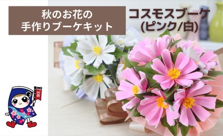 秋のお花 [コスモスブーケ] 手作りブーケキット・親子で作れる動画付き【0485-0487】