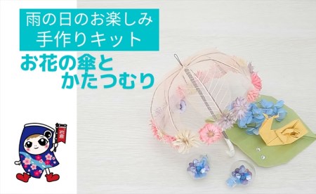 雨の日のお楽しみ [お花の傘とかたつむり] 手作りキット・親子で作れる動画付き[0498]