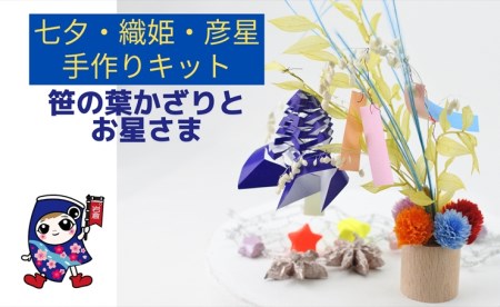 七夕・織姫・彦星 [笹の葉かざりとお星さま] 手作りキット・親子で作れる動画付き[0500]