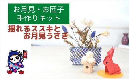 お月見・お団子 [揺れるススキとお月見うさぎ] 手作りキット・親子で作れる動画付き[0502]