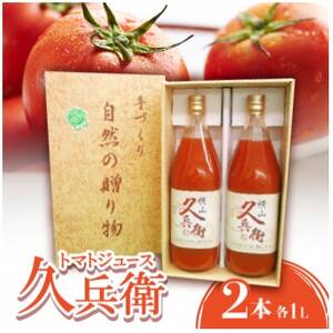 【毎月定期便】トマトジュース(久兵衛)2本入り全12回【4062077】