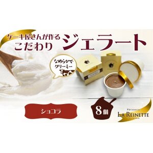 愛知県豊明市　クーベルチュールショコラジェラート(90ml) 8個入ギフト【配送不可地域：離島】【1588205】