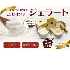 ジェラート8個入り(リッチミルクジェラート&塩キャラメルジェラート 90ml各4個)[配送不可地域:離島]