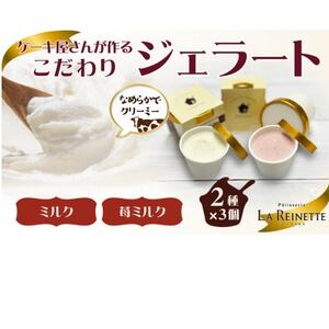 ジェラート6個入り(リッチミルク・フレッシュ苺ミルク 各3個)[配送不可地域:離島]