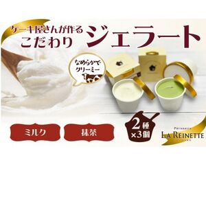 ジェラート6個入り(リッチミルクジェラート&西尾抹茶ジェラート 90ml各3個)[配送不可地域:離島]