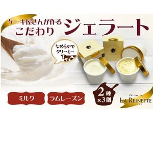 ジェラート6個入り(リッチミルクジェラート&ラムレーズンジェラート 90ml各3個)[配送不可地域:離島]