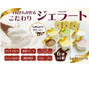 ジェラート90ml×6個セット(ミルク・バニラ・ショコラ・苺ミルク・抹茶・ラムレーズン 各1個)[配送不可地域:離島]