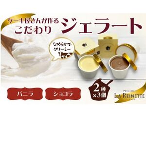ジェラート6個入り(濃厚バニラジェラート&クーベルチュールショコラジェラート 90ml各3個)[配送不可地域:離島]