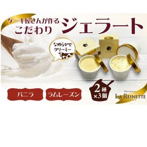 ジェラート6個入り(濃厚バニラジェラート&ラムレーズンジェラート 90ml各3個)[配送不可地域:離島]
