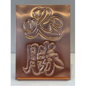 銅板レリーフ必勝スタンド付き 計横162ミリ×縦220ミリ×厚み2ミリ