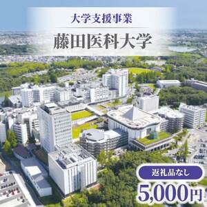 [返礼品なし]大学支援事業(藤田医科大学)5,000円