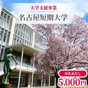 [返礼品なし]大学支援事業(名古屋短期大学)5,000円