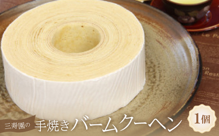 三寿園の手焼きバームクーヘン[配送不可地域:離島]