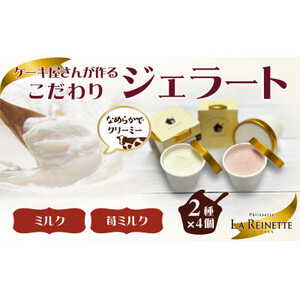 愛知県豊明市 ジェラート90ml×8個セット(リッチミルク4個&フレッシュ苺ミルク4個)[配送不可地域:離島]