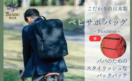 ベビサポバッグ[赤]