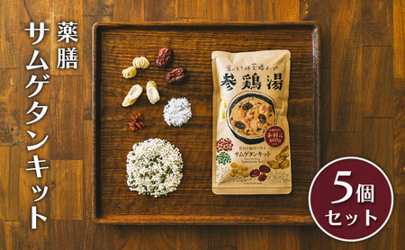 薬膳 サムゲタン キット 5個 セット 韓国料理 材料 参鶏湯の素 参鶏湯キット 漢方 惣菜 おかず 簡単 参鶏湯 愛知 愛知県 日進市