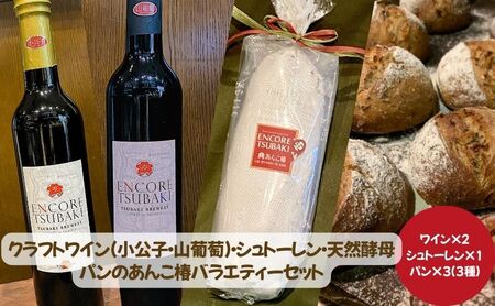 クラフトワイン(小公子・山葡萄)・シュトーレン・天然酵母パンのあんこ椿バラエティーセット(2) ワイン 酒 お酒 シュトーレン パン セット 愛知 日進市