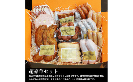 超豪華セット ロースハム ベーコン 手羽先スモーク ソフトサラミ 砂肝スモーク フランクフルト 鴨スモーク ソーセージ3種 モルタデッラ 肉 セット 愛知 日進市 ※配送不可:離島