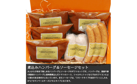 煮込みハンバーグ&ソーセージ セット ハンバーグ ソーセージ 肉 愛知 日進市 ※配送不可:離島