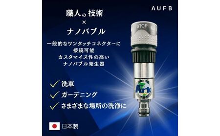 ナノバブル ホースワンタッチ付きナノバブル発生器AUFB ホース 洗車 ガーデニング