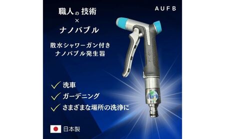 ナノバブル 散水シャワーガン付きナノバブル発生器AUFB シャワー 散水 洗車 ガーデニング