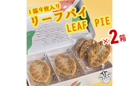 リーフパイ 9枚入り 2箱 お菓子 焼菓子 洋菓子 スイーツ パイ お茶のお供 おやつ 手土産 お土産 個包装 日進市 愛知