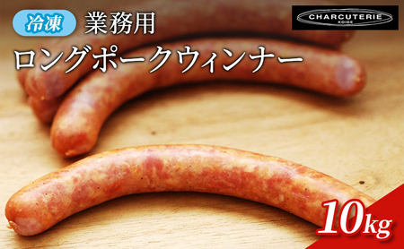 業務用ロングポークウィンナー(プレーン)10kg 冷凍 食品 加工肉 豚肉 ソーセージ ウインナー 手作り 国内産 粗挽き 薫香 業務用 おつまみ