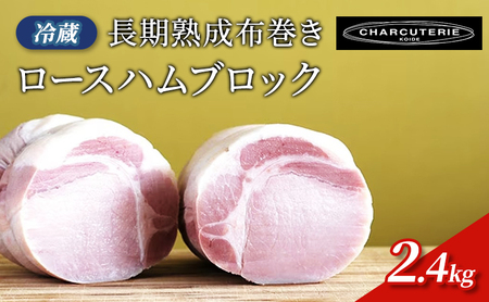長期熟成布巻きロースハムブロック(カナダ、アメリカ産素材使用)2.4kg(約800gx3パック) 冷蔵 食品 加工肉 豚肉 ハム ロースハム 手作り 国内産 熟成 香辛料 ハーブ スモーク おつまみ