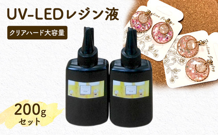 UV-LEDレジン液 クリアハード大容量200gセット 手芸用クラフトUVレジン